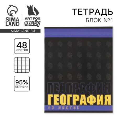 Subject notebook 48 sheets, A5, fonts, from reference. mat. "September 1: Geography", cover coated cardboard 230 gr., Inner block in a cage 80 gr., White is 96%