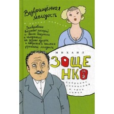 Collected works: 3 vols. T. 3: Returned youth: Collection. Zoshchenko M.M.