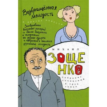Collected works: 3 vols. T. 3: Returned youth: Collection. Zoshchenko M.M.