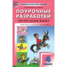 Lesson developments in the Russian language. 4 cl. To the UMK L.F. Klimanova and others (