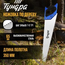 Hacksaw on wood tundra, 2k handle, 3D sharpening, heated tooth, 7-8 tpi, 350 mm