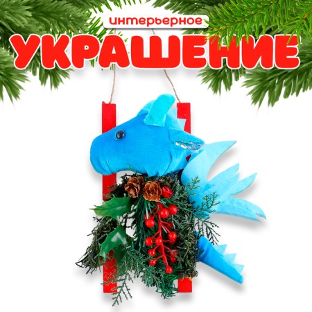 New Year's decoration "Dragon with a spruce", 22 cm