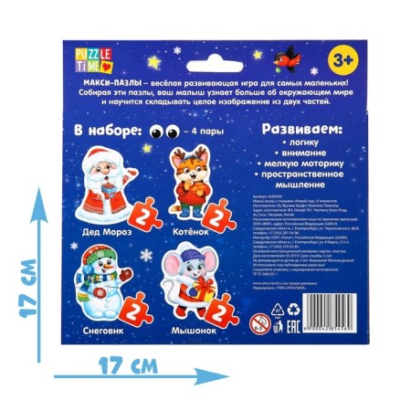 Maxi Puzzles with the eyes "New Year"-5