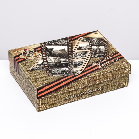 Gift box “Remember! Proud! ”, 21 x 15 x 5 cm-1