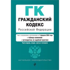 Civil Code of the Russian Federation. Parts 1, 2, 3 and 4. As amended on 02.02.24 with the change table and the indicator of judicial practice / Civil Code of the Russian Federation
