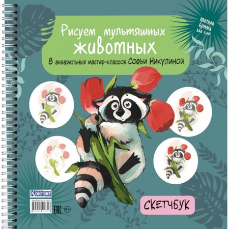 We draw cartoon animals. 8 watercolor master classes Sofia Nikulina. Sketchbook. Nikulin S.V.