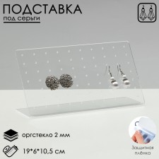 Rectangular earrings stand, 19 × 6 × 10.5 cm, 2 mm plexiglass, in a protective film