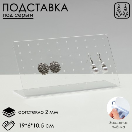 Rectangular earrings stand, 19 × 6 × 10.5 cm, 2 mm plexiglass, in a protective film
