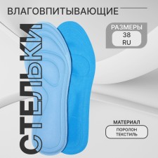 Стельки для обуви, универсальные, влаговпитывающие, 35-40 р-р, пара, цвет голубой