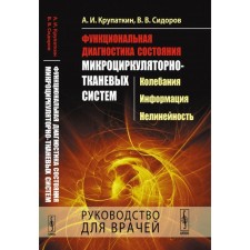 Функциональная диагностика состояния микроциркуляторно-тканевых систем. Колебания, информация, нелинейность. Руководство для врачей. Крупаткин А.И., Сидоров В.В.