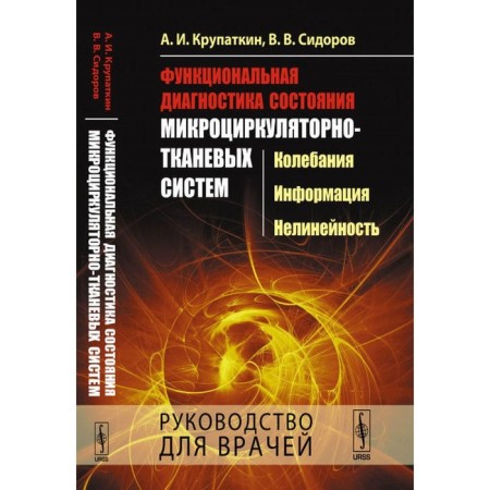 Functional diagnosis of a state of microcirculatory-tone systems. Fluctuations, information, nonlinearity. Guide for doctors. Krupatkin A.I., Sidorov V.V.