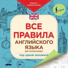 All English rules for beginners under one cover. Poster-teacher