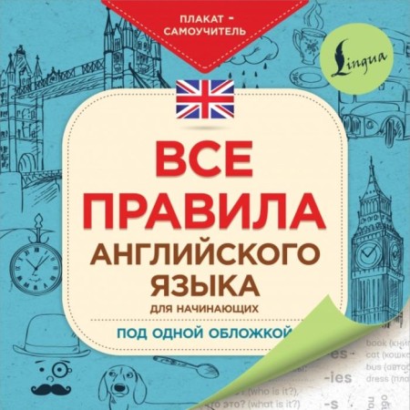 All English rules for beginners under one cover. Poster-teacher