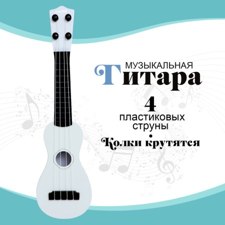 Musical toy - guitar "Style", 4 strings, 38.5 cm., White color