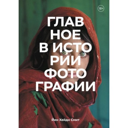 The main thing in the history of photography. Genres, works, themes, technology
