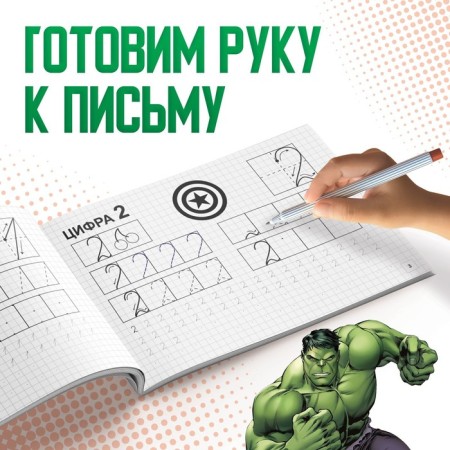 A set of “Learning to write” copies, 4 pcs. 20 p., A5, Avengers-2