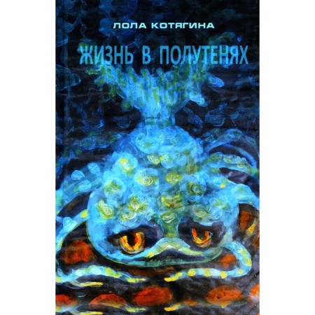 Life is in half -annuals. Kotyagina L.