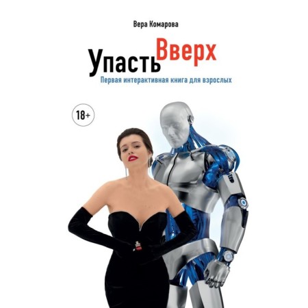 Упасть вверх. Комарова В.А.