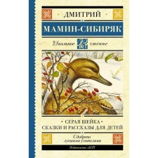 Gray neck. Tales and stories for children. Mamin-Sibiryak D.N.
