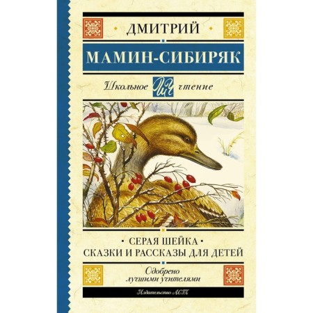 Gray neck. Tales and stories for children. Mamin-Sibiryak D.N.