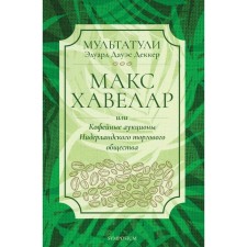 Макс Хавелар или Кофейные аукционы Нидерландского торгового общества. Мультатули Э.