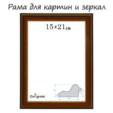 Рама для картин (зеркал) 15 х 21 х 2,0 см, пластиковая, Calligrata PLV, ольха