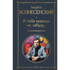 Я тебя никогда не забуду... Стихотворения. Вознесенский А.А.