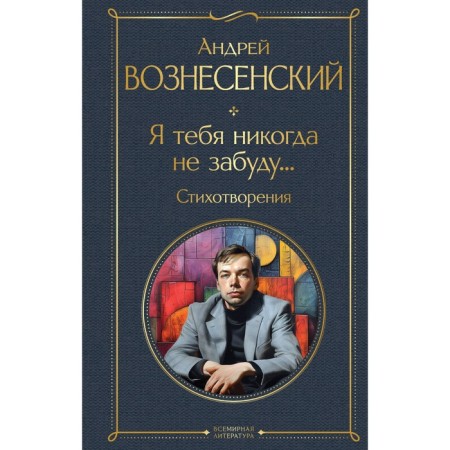 I will never forget you... poems. Voznesensky A.A.