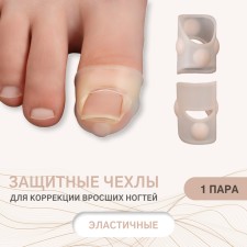 Protective covers for correction of ingrown nails, steam, 2.8 x 2 cm, the color is transparent