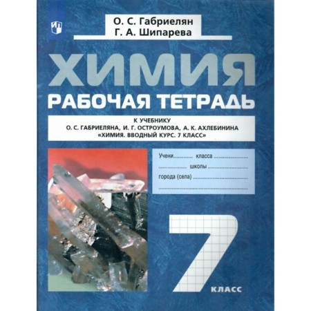 GEF. Chemistry. Introductory course. 7th grade. Gabrielyan O. S.