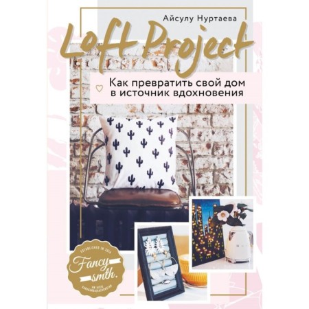 Loft Project. How to turn your house into a source of inspiration. Nurtaeva A. B.
