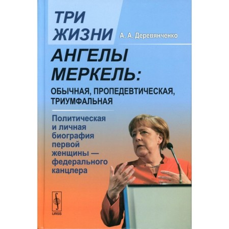 Three lives Angels Merkel: ordinary, propaedeutical, triumphal. Derevyanchenko A.A.