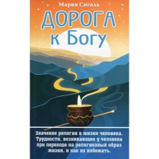 Дорога к Богу. Сигаль М.