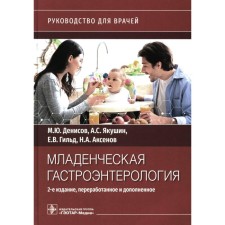 Infant gastroenterology. Guide for doctors. 2nd edition, processed and supplemented. Denisov M.Yu., Yakushin A.S., Gilda E.V.