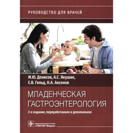 Infant gastroenterology. Guide for doctors. 2nd edition, processed and supplemented. Denisov M.Yu., Yakushin A.S., Gilda E.V.