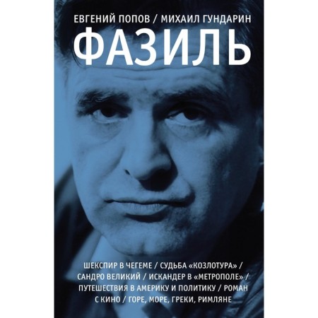 Фазиль. Попов Е.А., Гундарин М.В.