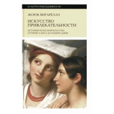 The art of attractiveness. The history of bodily beauty from the Renaissance to the present day. 2nd edition. Vigarello Z.