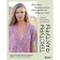 Textures and textures. Simple ways to create designer effects on knitted clothes. Uludzheviz T.