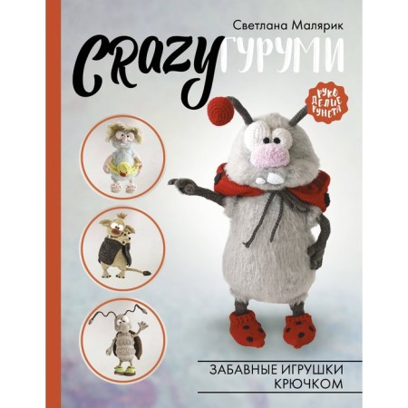Crazygurumi. Funny toys crochet. Malyarik S.