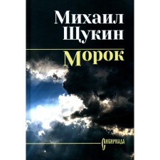 Morok. Schukin M.N.