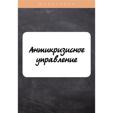 Crisis management. Evgrafova I., Krasnikova E.