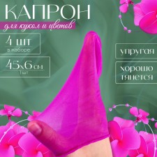 Kapron for dolls and flowers, set 4 pcs., Size 1 pc. - 45 × 6 cm, lilac color