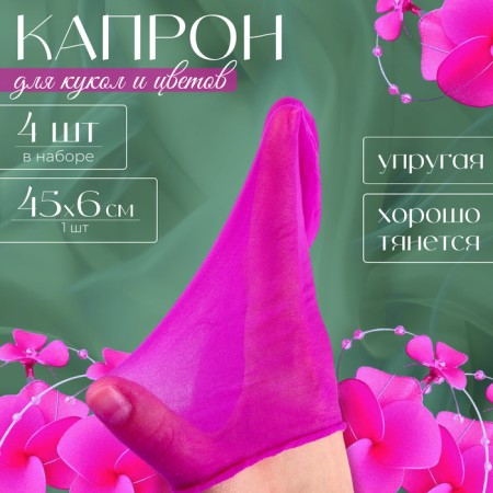 Kapron for dolls and flowers, set 4 pcs., Size 1 pc. - 45 × 6 cm, lilac color
