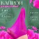 Kapron for dolls and flowers, set 4 pcs., Size 1 pc. - 45 × 6 cm, lilac color