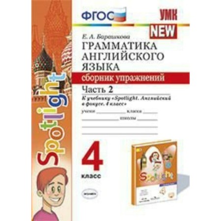 English language. 4th grade. Grammar. Collection of exercises. Part 2. Barashkova E.A.