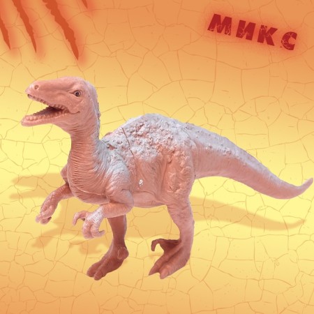 Dinosaurian figure "Jurassic period", mix-8