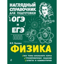 Directory. Physics. Popova I.A.