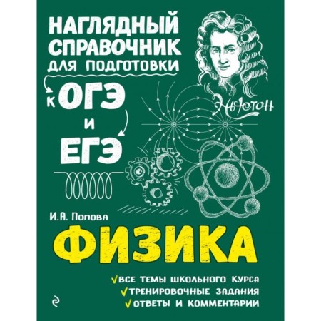 Directory. Physics. Popova I.A.