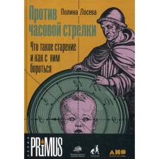 Again time: what is aging and how to deal with it. Loseva P.