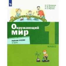 The world. 1 class. Workbook. Part 2. Vakhrushev A.A.